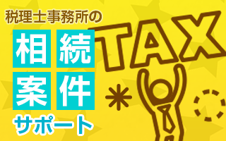 相続案件サポート