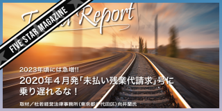 【FIVE STAR MAGAZINE】未払い残業代請求マーケットの拡大！顧問先は守れるか！？