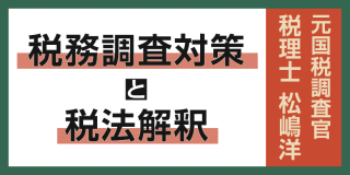 【税務調査対策と税法解釈】役員報酬の限度額についての事例