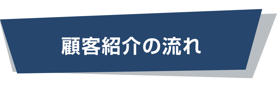 顧客紹介の流れ