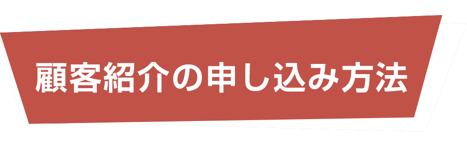 顧客紹介の申し込み方法