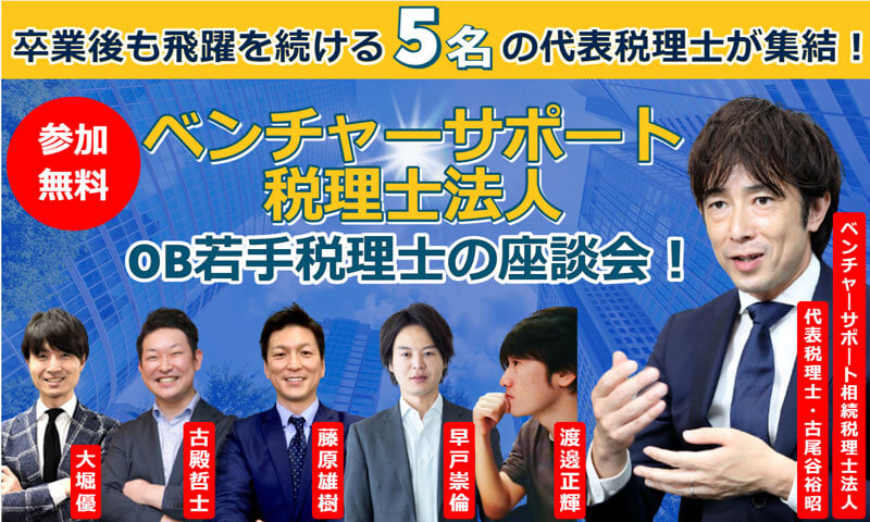 【FBグループ限定セミナーのご案内】6/16(金)ベンチャーサポート税理士法人OB若手税理士の座談会!
