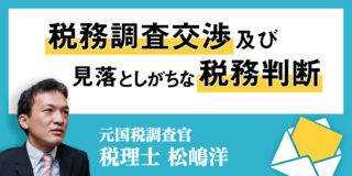 【税務調査交渉及び見落としがちな税務判断】直前に印紙を貼付することもリスクがある