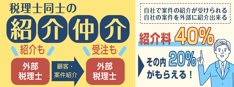 紹介仲介