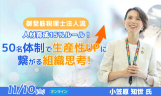 【FBグループ限定セミナーのご案内】11/10(金)人材育成15％ルール！50名体制で生産性UPに繋がる組織思考！