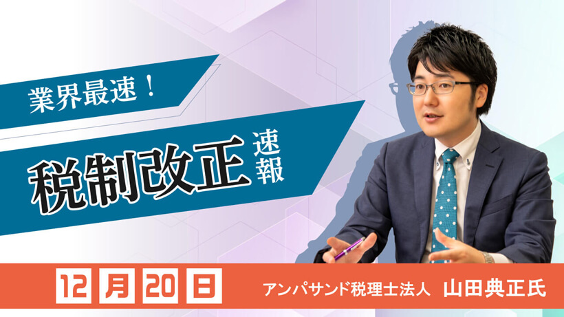 【限定セミナーのご案内】最速!令和6年度税制改正速報セミナー