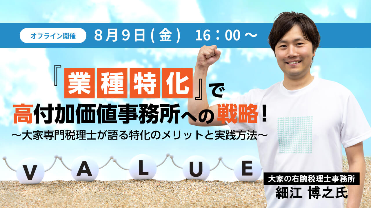 (募集終了)【限定セミナーのご案内】 8/9(金)『業種特化』で高付加価値事務所への戦略!〜大家専門税理士が語る特化のメリットと実践方法〜
