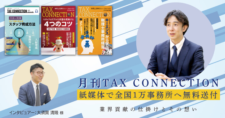 月刊TAX CONNECTION紙媒体で全国1万事務所へ無料送付業界貢献の仕掛けとその想い